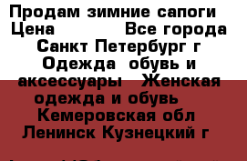 Продам зимние сапоги › Цена ­ 4 000 - Все города, Санкт-Петербург г. Одежда, обувь и аксессуары » Женская одежда и обувь   . Кемеровская обл.,Ленинск-Кузнецкий г.